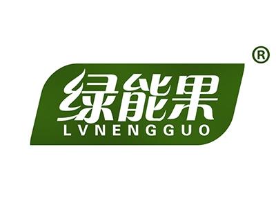 绿能果