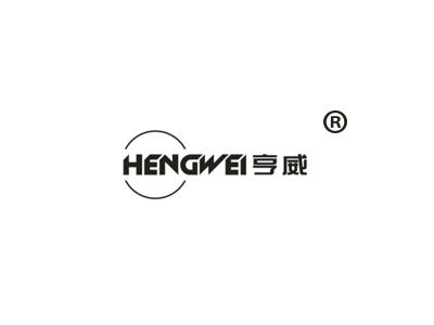 亨威