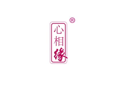 心相缘