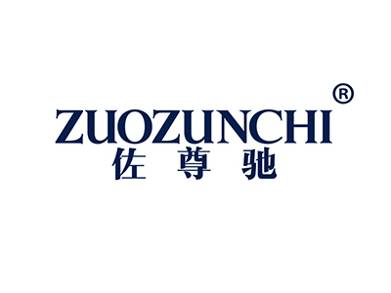 佐尊驰