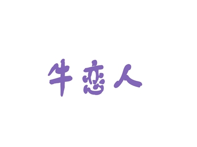 牛恋人