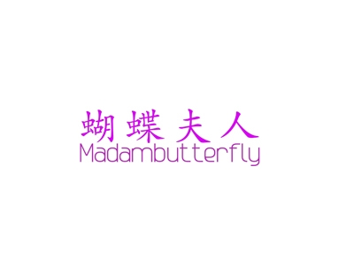 蝴蝶夫人