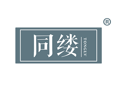 同缕