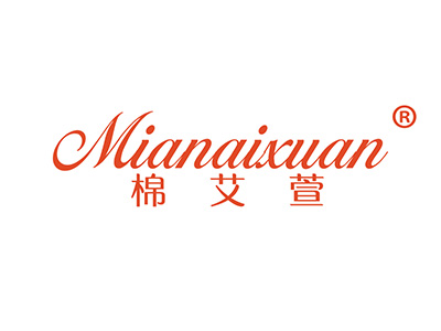 棉艾萱