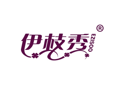 伊枝秀