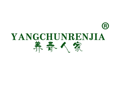 养春人家