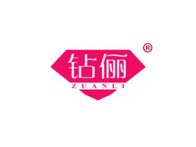 钻俪