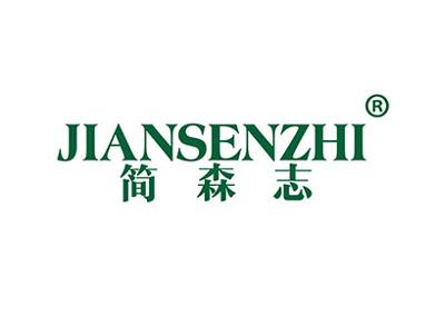 简森志