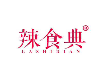 辣食典