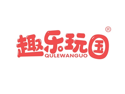 趣乐玩国
