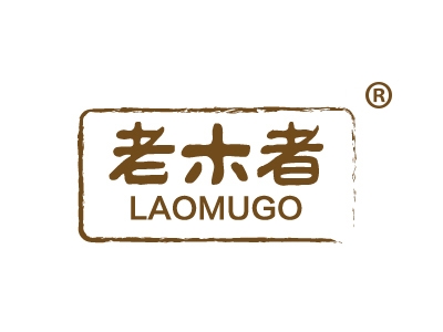 老木者