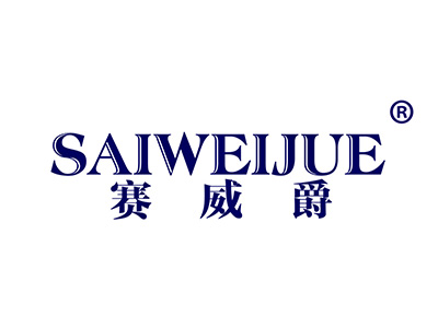 赛威爵