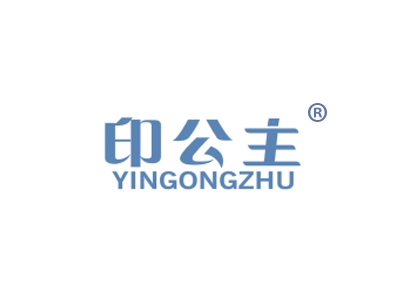 印公主
