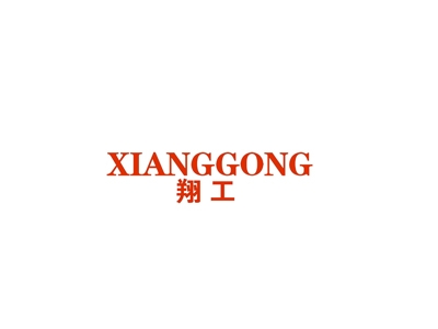 翔工