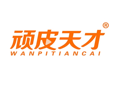 顽皮天才
