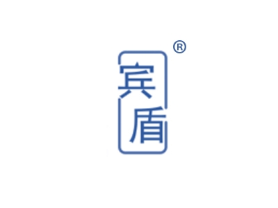 宾盾