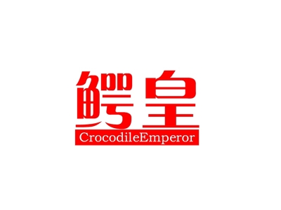 鳄皇