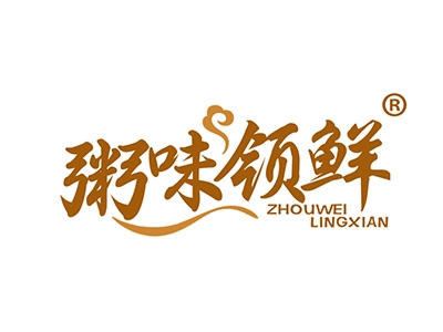 粥味领鲜