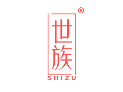 世族