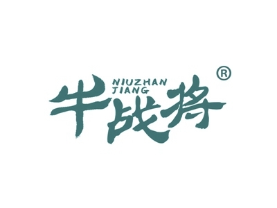 牛战将