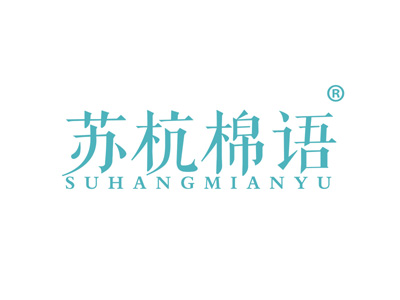 苏杭棉语