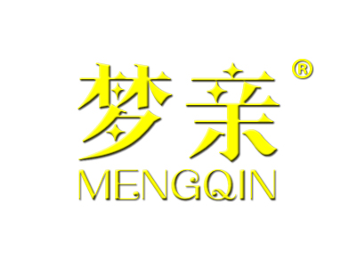 梦亲