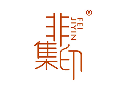 非集印