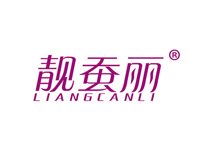 靓蚕丽
