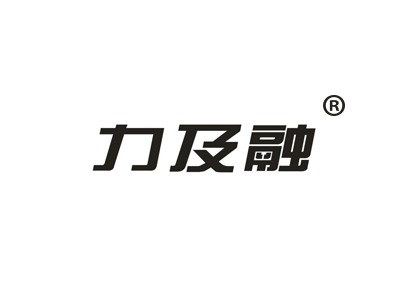力及融