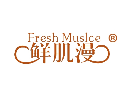 鲜肌漫