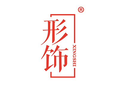 形饰