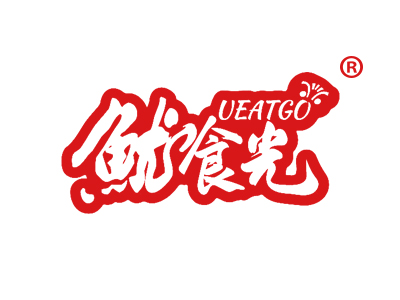 鱿食光