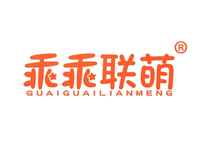 乖乖联萌