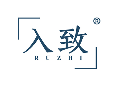 入致