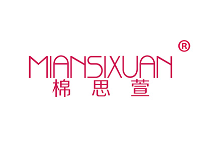 棉思萱
