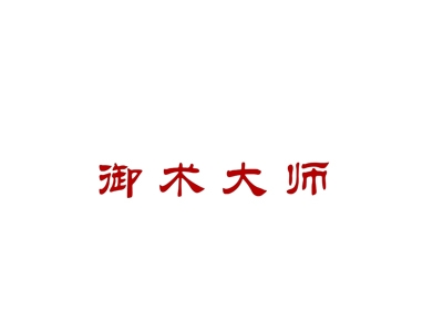 御术大师