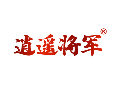 逍遥将军