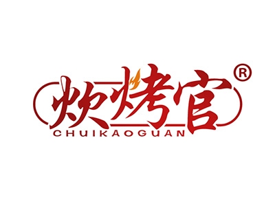 炊烤官