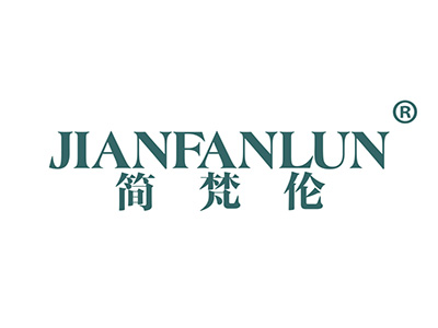 简梵伦