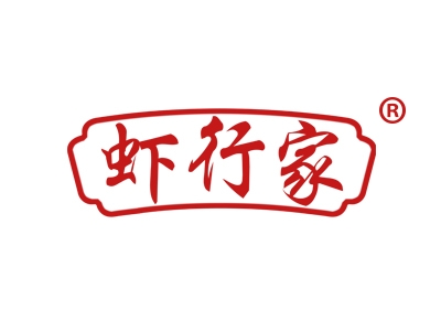 虾行家