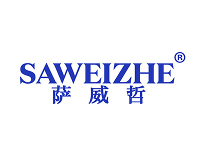 萨威哲