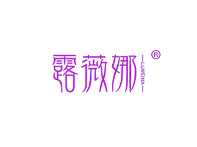 露薇娜