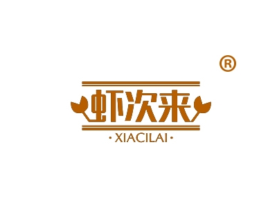 虾次来