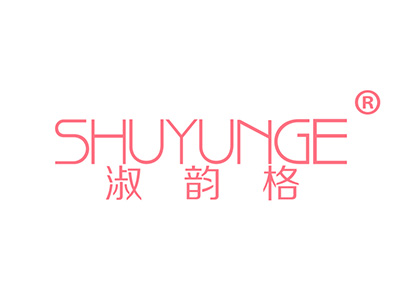 淑韵格