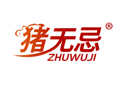 猪无忌