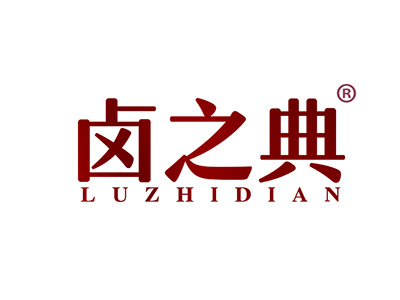 卤之典