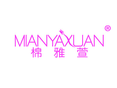 棉雅萱