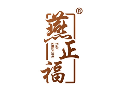 燕正福