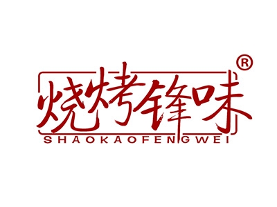 烧烤锋味