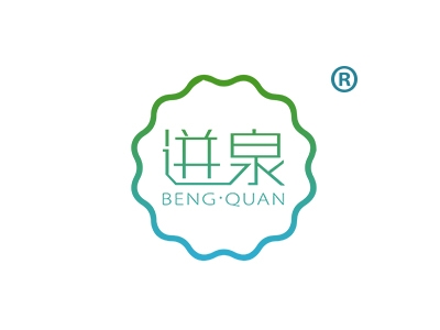迸泉